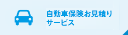 自動車保険お見積りサービス