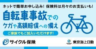 eサイクル保険　自転車事故でのケガや高額賠償への備え