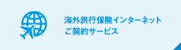 海外旅行保険インターネットご契約サービス