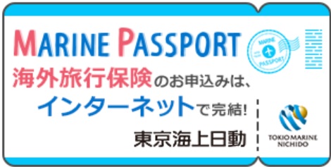 海外旅行保険インターネットご契約サービス