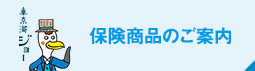 保険商品のご案内