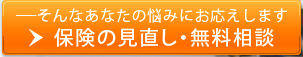 保険の見直し・無料相談