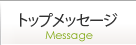 トップメッセージ