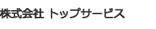 株式会社 トップサービス