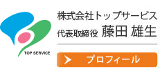 代表取締役 藤田 雄生