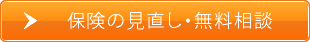 保険の見直し・無料相談