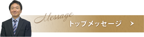 トップメッセージ
