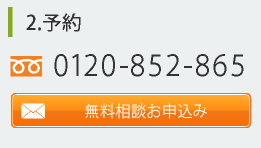 保険無料相談予約