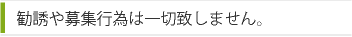 勧誘や募集行為は一切致しません。